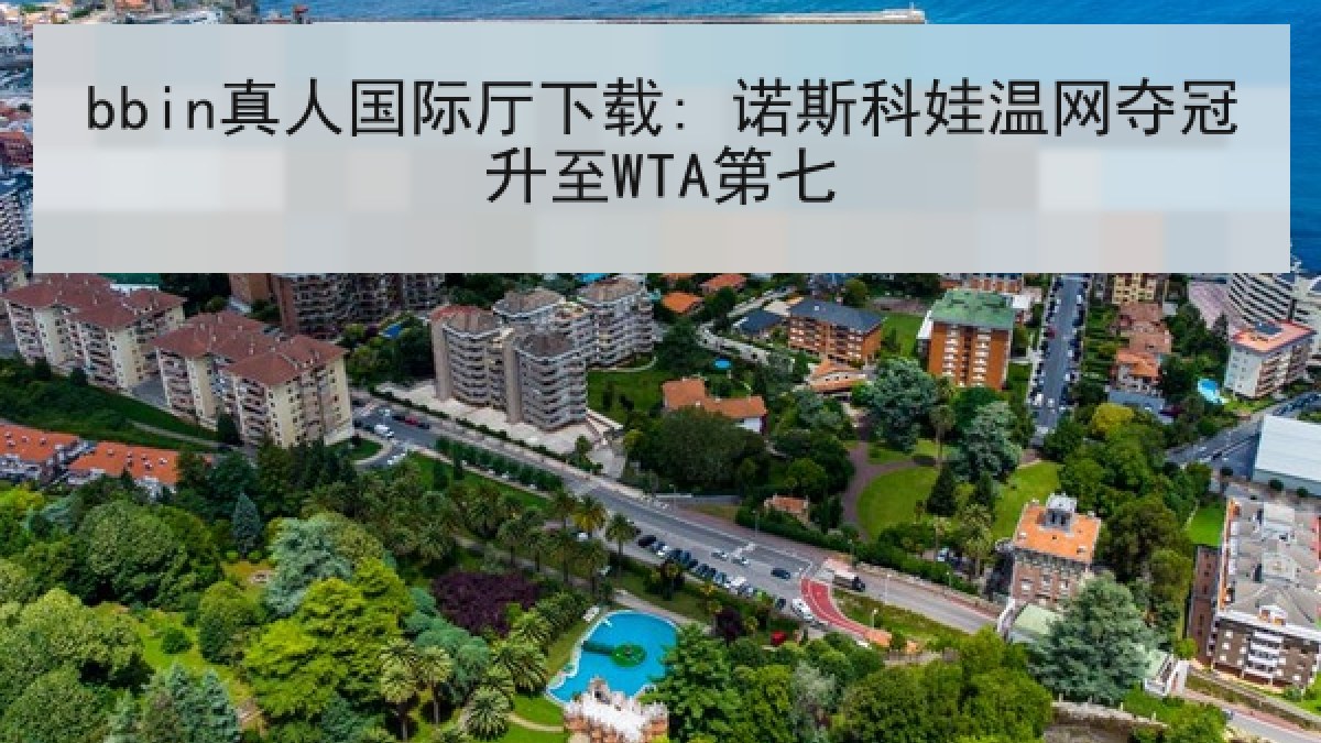 bbin真人国际厅下载: 诺斯科娃温网夺冠升至WTA第七