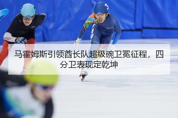 ma-huo-mu-si-yin-ling-qiu-zhang-dui-chao-ji-wan-wei-mian-zheng-cheng-si-fen-wei-biao-xian-ding-qian-kun-2-633.jpg