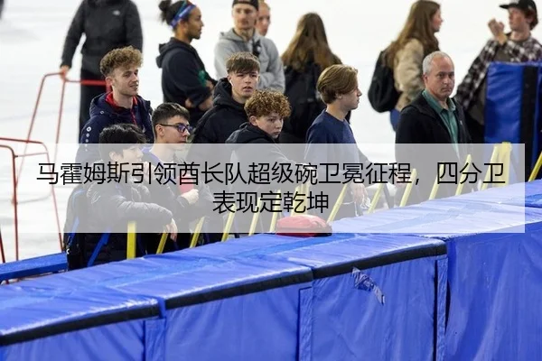 ma-huo-mu-si-yin-ling-qiu-zhang-dui-chao-ji-wan-wei-mian-zheng-cheng-si-fen-wei-biao-xian-ding-qian-kun-3-621.jpg