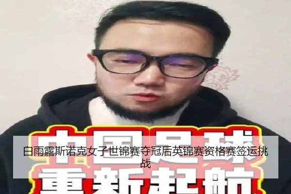白雨露斯诺克女子世锦赛夺冠后英锦赛资格赛签运挑战