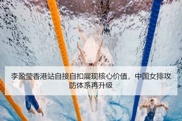 李盈莹香港站自接自扣展现核心价值，中国女排攻防体系再升级