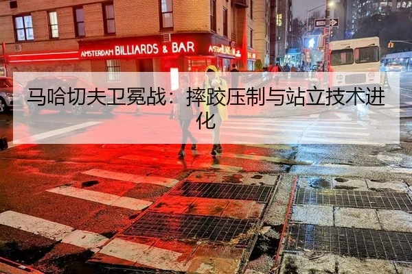 马哈切夫卫冕战：摔跤压制与站立技术进化