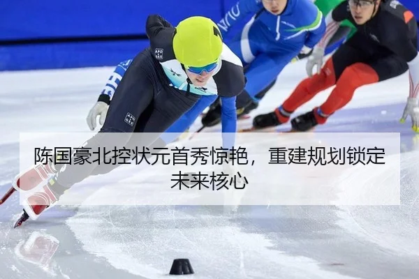chen-guo-hao-bei-kong-zhuang-yuan-shou-xiu-jing-yan-chong-jian-gui-hua-suo-ding-wei-lai-he-xin-2-409.jpg