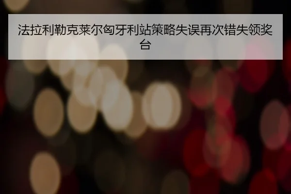 fa-la-li-lei-ke-lai-er-xiong-ya-li-zhan-ce-lve-shi-wu-zai-ci-cuo-shi-ling-jiang-tai-2-830.jpg