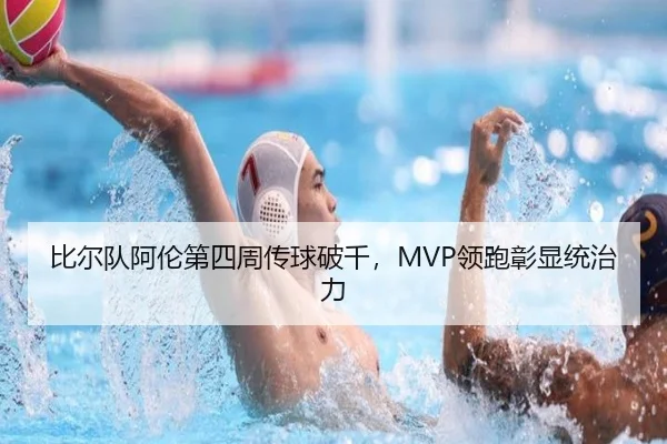 比尔队阿伦第四周传球破千，MVP领跑彰显统治力