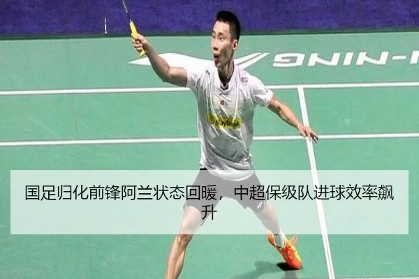 国足归化前锋阿兰状态回暖，中超保级队进球效率飙升