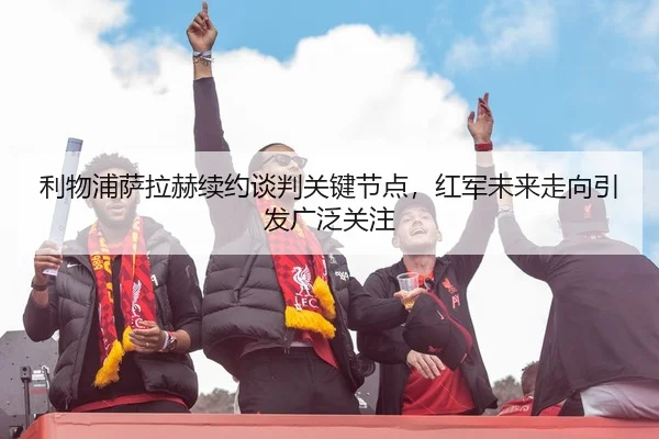 li-wu-pu-sa-la-he-xu-yue-tan-pan-guan-jian-jie-dian-hong-jun-wei-lai-zou-xiang-yin-fa-guang-fan-guan-zhu-2-688.jpg