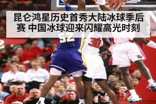 昆仑鸿星历史首秀大陆冰球季后赛 中国冰球迎来闪耀高光时刻