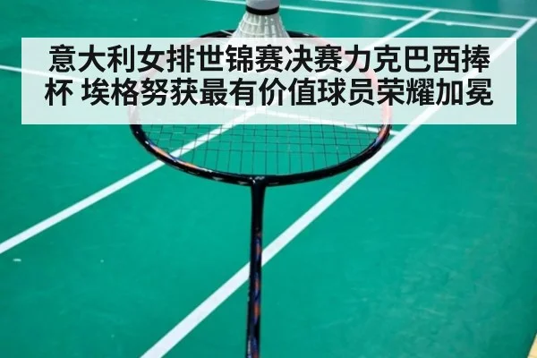 意大利女排世锦赛决赛力克巴西捧杯 埃格努获最有价值球员荣耀加冕
